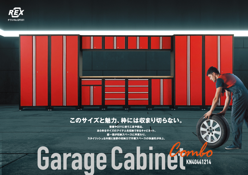 画像に alt 属性が指定されていません。ファイル名: Garage-cabinet_combo_omote.jpg