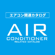 画像に alt 属性が指定されていません。ファイル名: air_conditioner.jpg