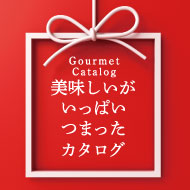 画像に alt 属性が指定されていません。ファイル名: gourmet-food.jpg