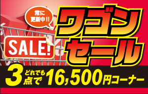 画像に alt 属性が指定されていません。ファイル名: wagon-sale_16500.jpg